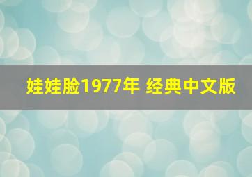 娃娃脸1977年 经典中文版